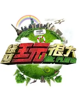 向往的生活田园篇 综艺海报